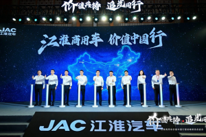 江淮商用車：價值中國行啟新程，十億追光基金重磅發(fā)布