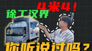 徐工漢界 4米4新能源大輕卡有哪些不一般？