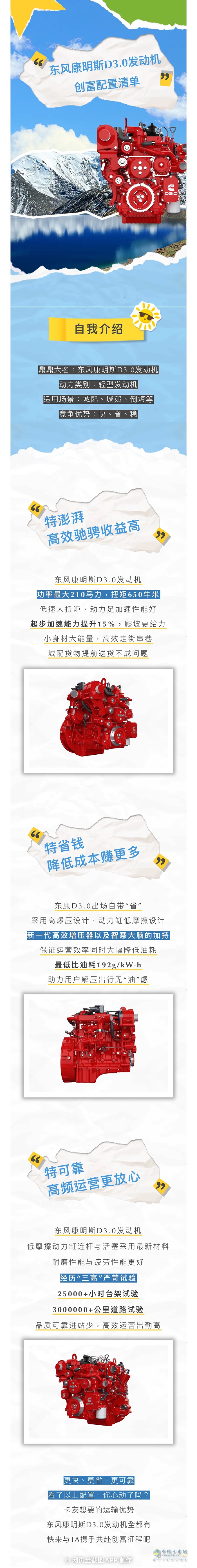 東風(fēng)康明斯D3.0發(fā)動機:創(chuàng)富配置清單都給你列好了