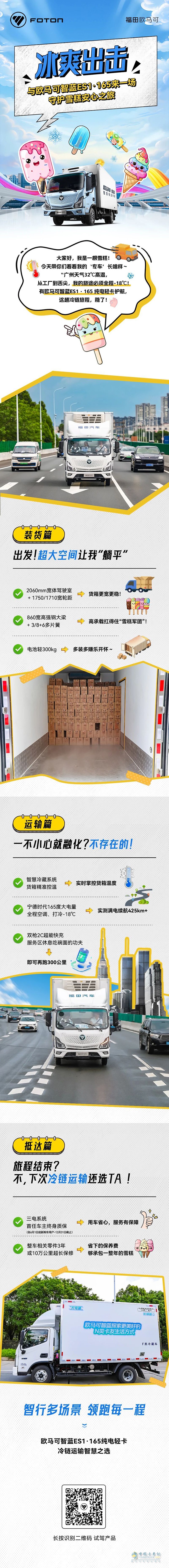 與歐馬可智藍(lán)ES1·165純電輕卡來(lái)一場(chǎng)守護(hù)雪糕的安心之旅