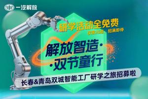 長春&青島雙城智能工廠研學(xué)之旅“童”步招募中！
