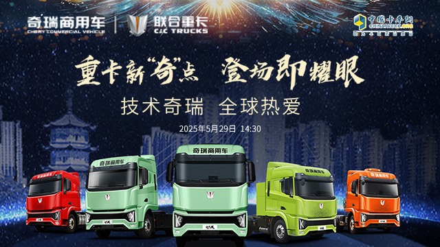 [直播回放]重卡新“奇”點  登場即耀眼  技術奇瑞 全球熱愛