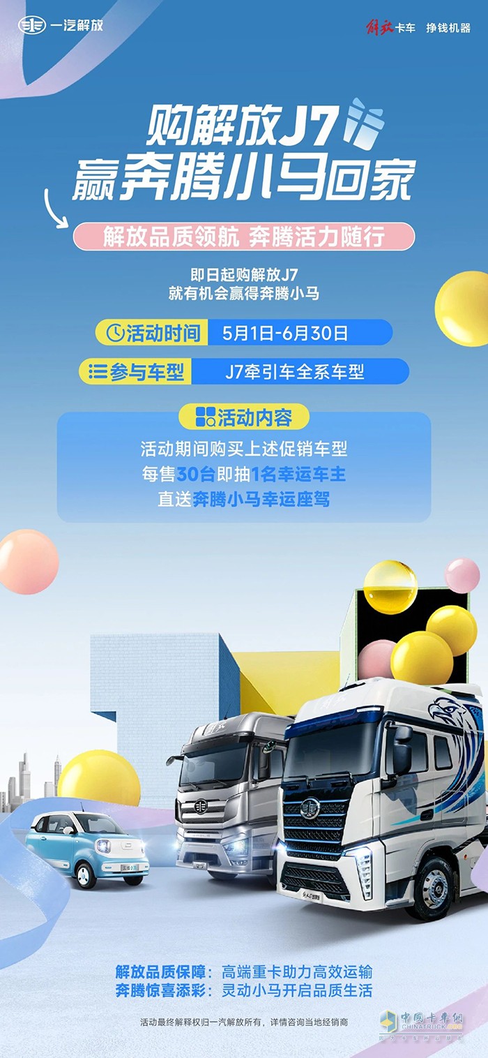 購(gòu)解放高端重卡，贏奔騰小馬回家！