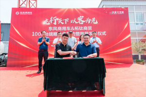 龍行天下 以客為先 再簽1000臺(tái)！東風(fēng)商用車?；罂蛻簦何抑毁I東風(fēng)