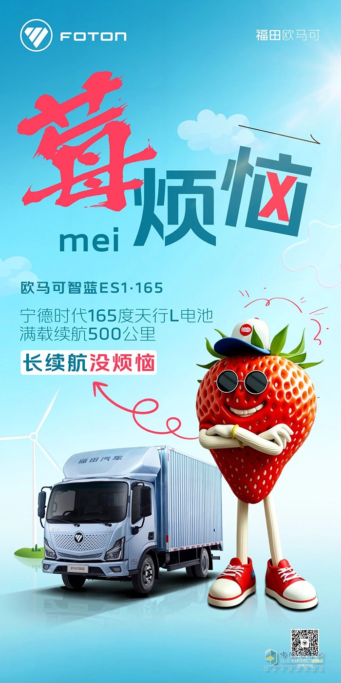 歐馬可智藍(lán)ES1·165純電輕卡：長(zhǎng)續(xù)航“莓”煩惱