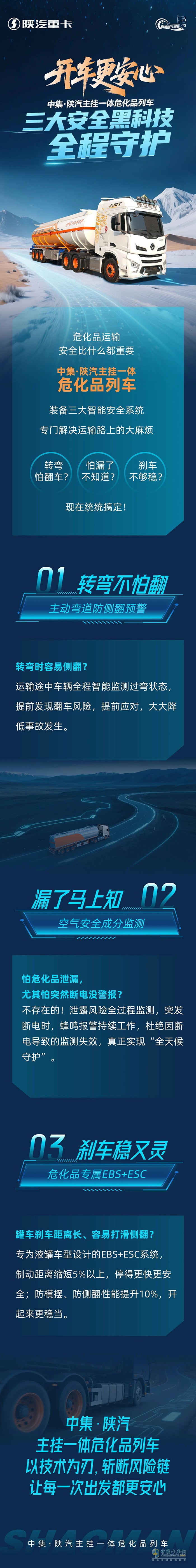 開車更安心！中集·陜汽主掛一體危化品列車，三大安全黑科技，全程守護(hù)！