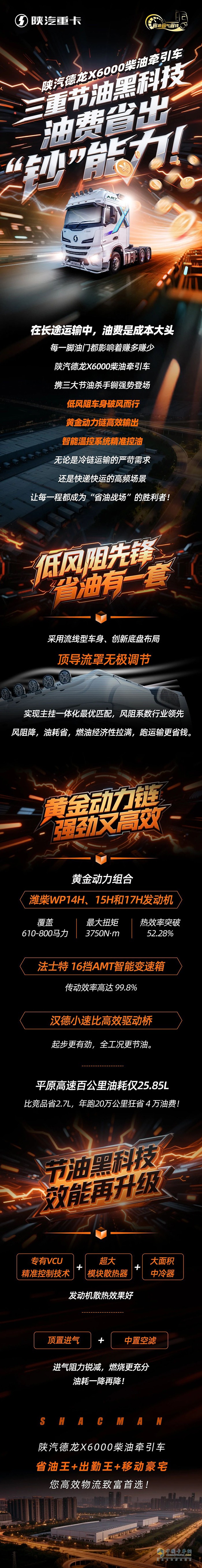陜汽德龍X6000柴油牽引車，三重節(jié)油黑科技，油費(fèi)省出“鈔”能力！