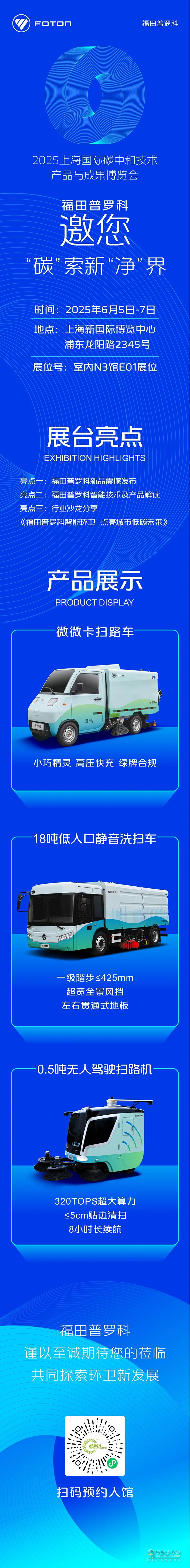 6月5日-7日，福田普羅科邀您相約2025上海碳中和博覽會(huì)！