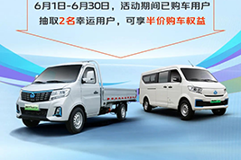 長安跨越新能源6月超值購，低至44800元起！