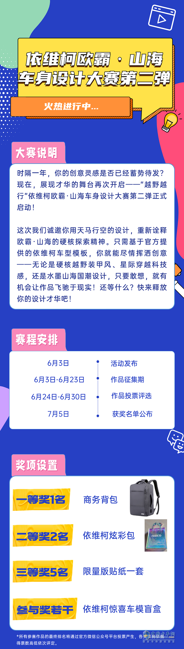 依維柯：歐霸·山海車身設(shè)計大賽第二彈來襲！參與即有機會獲獎