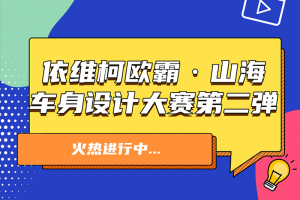 依維柯：歐霸·山海車身設(shè)計(jì)大賽第二彈來(lái)襲！參與即有機(jī)會(huì)獲獎(jiǎng)