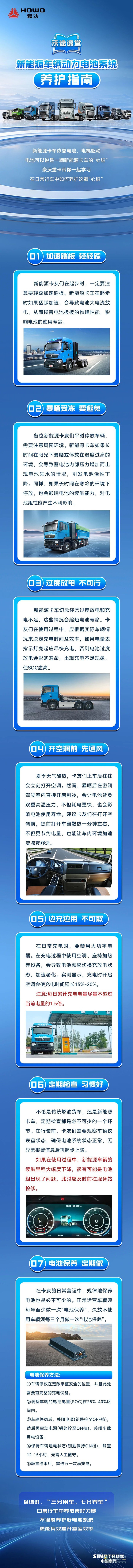 中國(guó)重汽豪沃：新能源車(chē)輛動(dòng)力電池系統(tǒng)養(yǎng)護(hù)指南