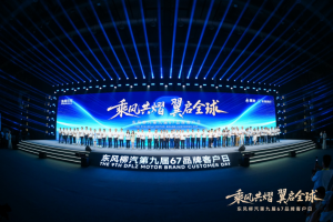 東風(fēng)柳汽第九屆67品牌客戶日亮劍：出海+新能源+公益三維升級