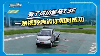 有了成功星馬T3E，一條視頻告訴你如何成功 