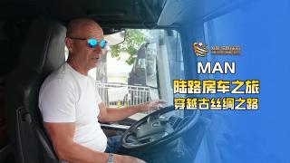 駕駛MAN房車穿越絲綢之路是一種什么體驗(yàn)？