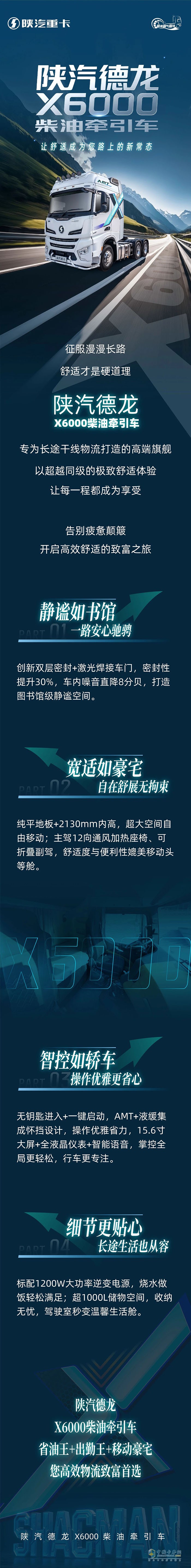 陜汽德龍X6000柴油牽引車，讓舒適成為您路上的新常態(tài)！