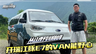 有無(wú)VAN能野心，開(kāi)瑞江豚E7客運(yùn)版用實(shí)力告訴你。