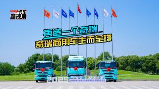 再造一個奇瑞 奇瑞商用車生而全球