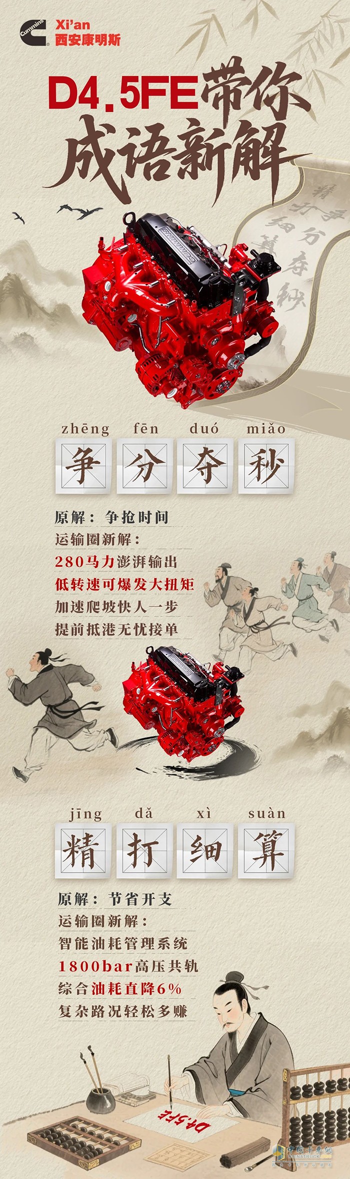 西安康明斯D4.5FE發(fā)動機成語新解，效率快人一步，節(jié)流多賺一筆