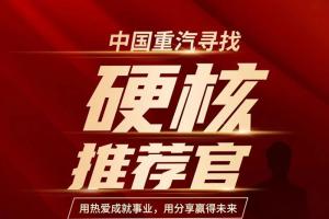 “重汽推薦官”尋找計劃，因你開啟...