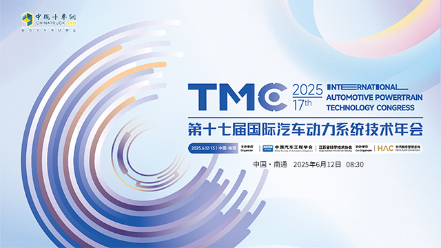 [直播回放]TMC2025第十七屆國際汽車動力系統(tǒng)技術年會