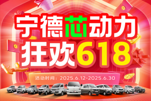 長安跨越618：寧德芯動力，狂歡618，多重福利來襲！