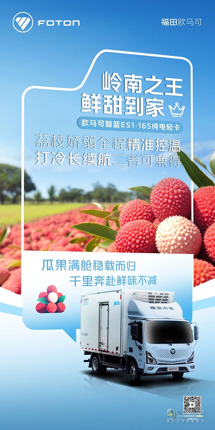 歐馬可智藍ES1·165純電輕卡：嶺南荔枝穩(wěn)穩(wěn)送達長安