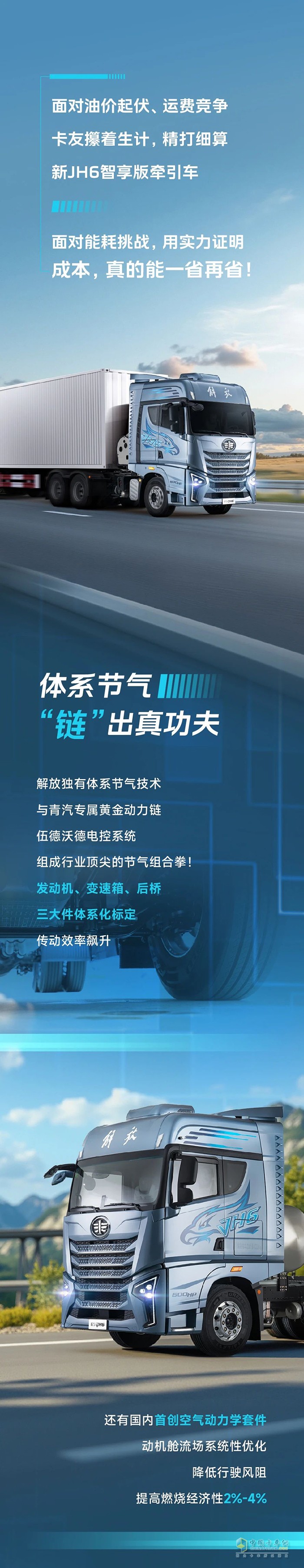 解放青汽：新JH6智享版牽引車的節(jié)氣功夫了得！