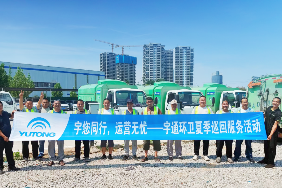 盛夏守護(hù)，全心啟程！宇通環(huán)衛(wèi)夏季巡回服務(wù)模式正式開啟！