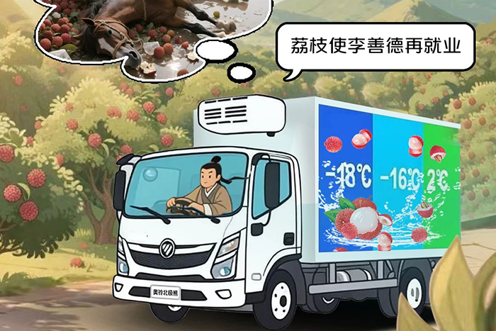 告別人困馬乏荔枝壞，擁抱高效鎖鮮奧鈴北極熊