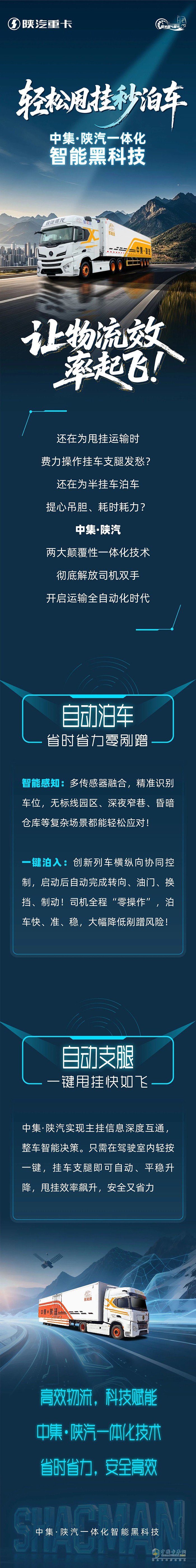 輕松甩掛秒泊車！中集·陜汽一體化智能黑科技，讓物流效率起飛!