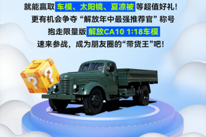 成為解放“帶貨王”，車模等好禮拿到手軟！