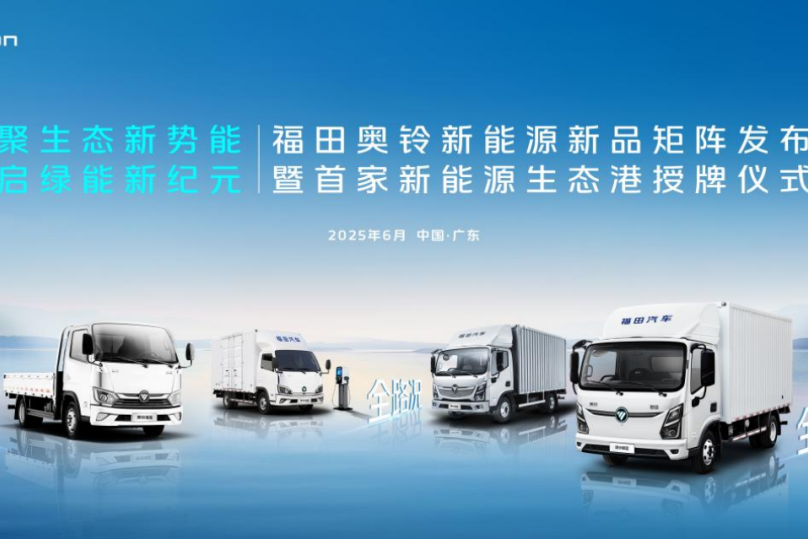 福田奧鈴：成本高？充電煩？維保難？新能源轉(zhuǎn)型如何破？