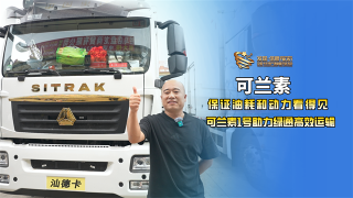 保證油耗和動力看得見，可蘭素1號助力綠通高效運輸
