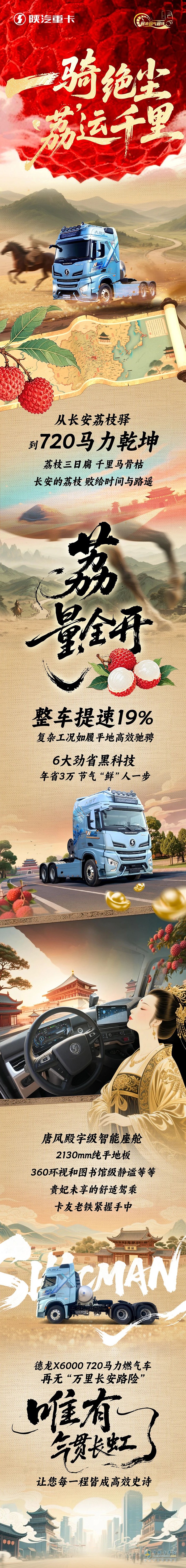 陜汽德龍X6000 720馬力燃氣車，一騎絕塵“荔”運千里