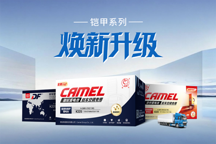 聯(lián)袂升級(jí)！駱駝旗下三品牌鎧甲駐車空調(diào)電池全面煥新