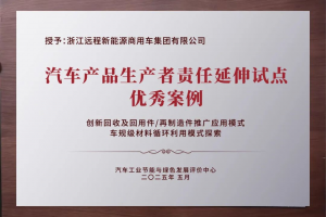 遠(yuǎn)程新能源商用車以EPR實(shí)踐引領(lǐng)綠色循環(huán)發(fā)展新路徑