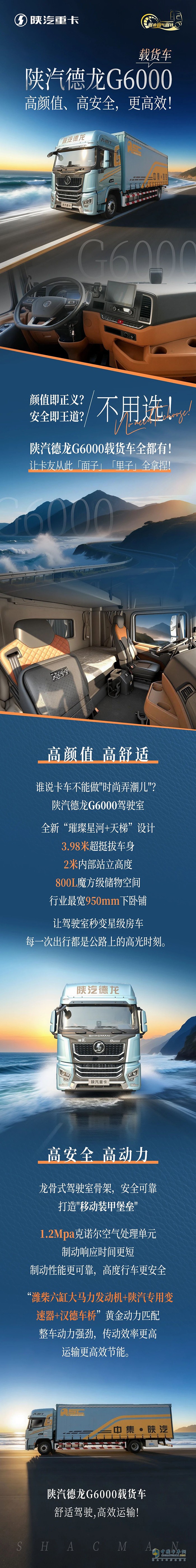 陜汽德龍G6000載貨車，高顏值、高安全，更高效！