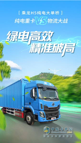 每公里最低0.8度電！乘龍H5純電大單橋?yàn)槟憔珳?zhǔn)破局！
