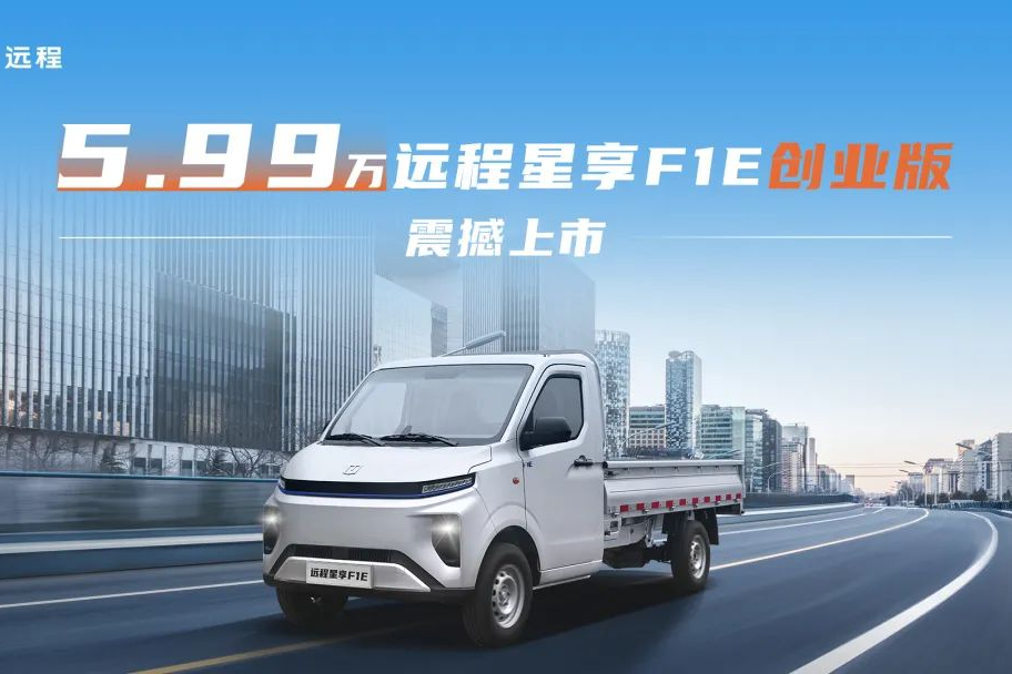 5.99萬！遠程星享F1E創(chuàng)業(yè)版震撼上市，打造城配物流價值新標桿