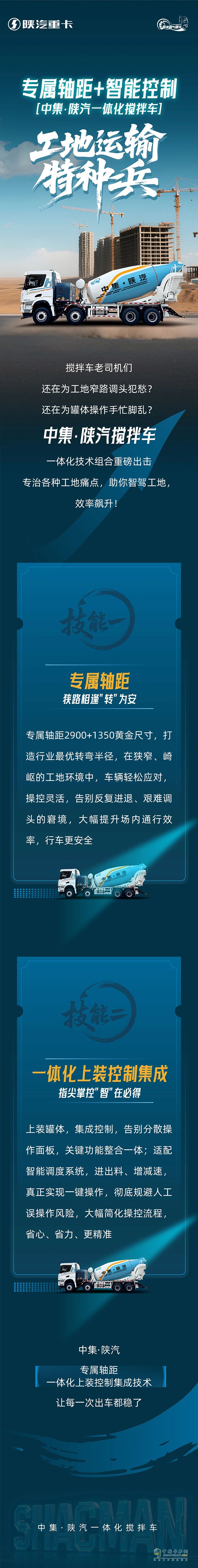 專屬軸距+智能控制|中集·陜汽一體化攪拌車，工地運輸特種兵！