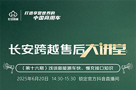 14:30準時開講！長安跨越售后大講堂第16期—淺談新能源車快、慢充接口知識