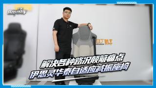 解決各種路況顛簸痛點 伊思靈華泰自適應減振座椅