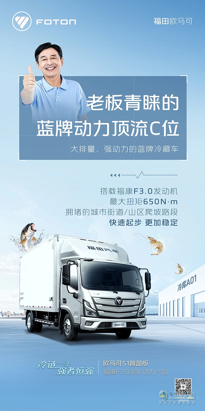 歐馬可S1智盈版?？礔3.0全新動力產(chǎn)品-老板青睞的藍(lán)牌動力頂流C位冷藏車