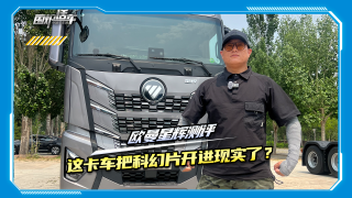 歐曼星輝，把科幻片開(kāi)進(jìn)現(xiàn)實(shí)！