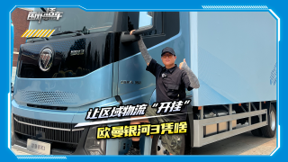 讓區(qū)域物流“開(kāi)掛”，歐曼銀河3憑啥？