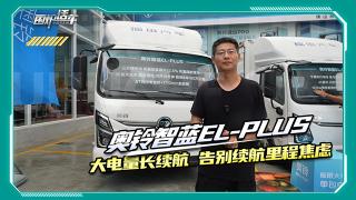 奧鈴智藍(lán)EL PLUS 大電量長(zhǎng)續(xù)航，告別續(xù)航焦慮