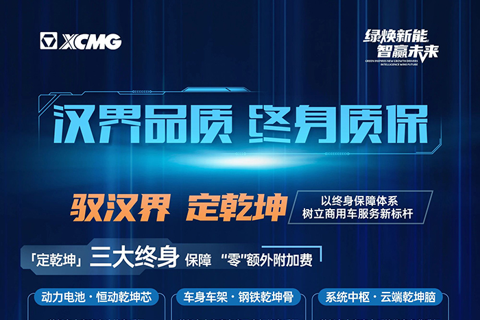徐工汽車(chē)：漢界品質(zhì) 終身質(zhì)保