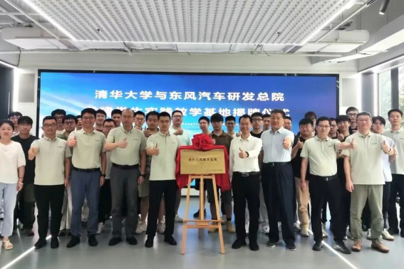 揭牌！東風汽車與清華大學共建學生實踐教學基地