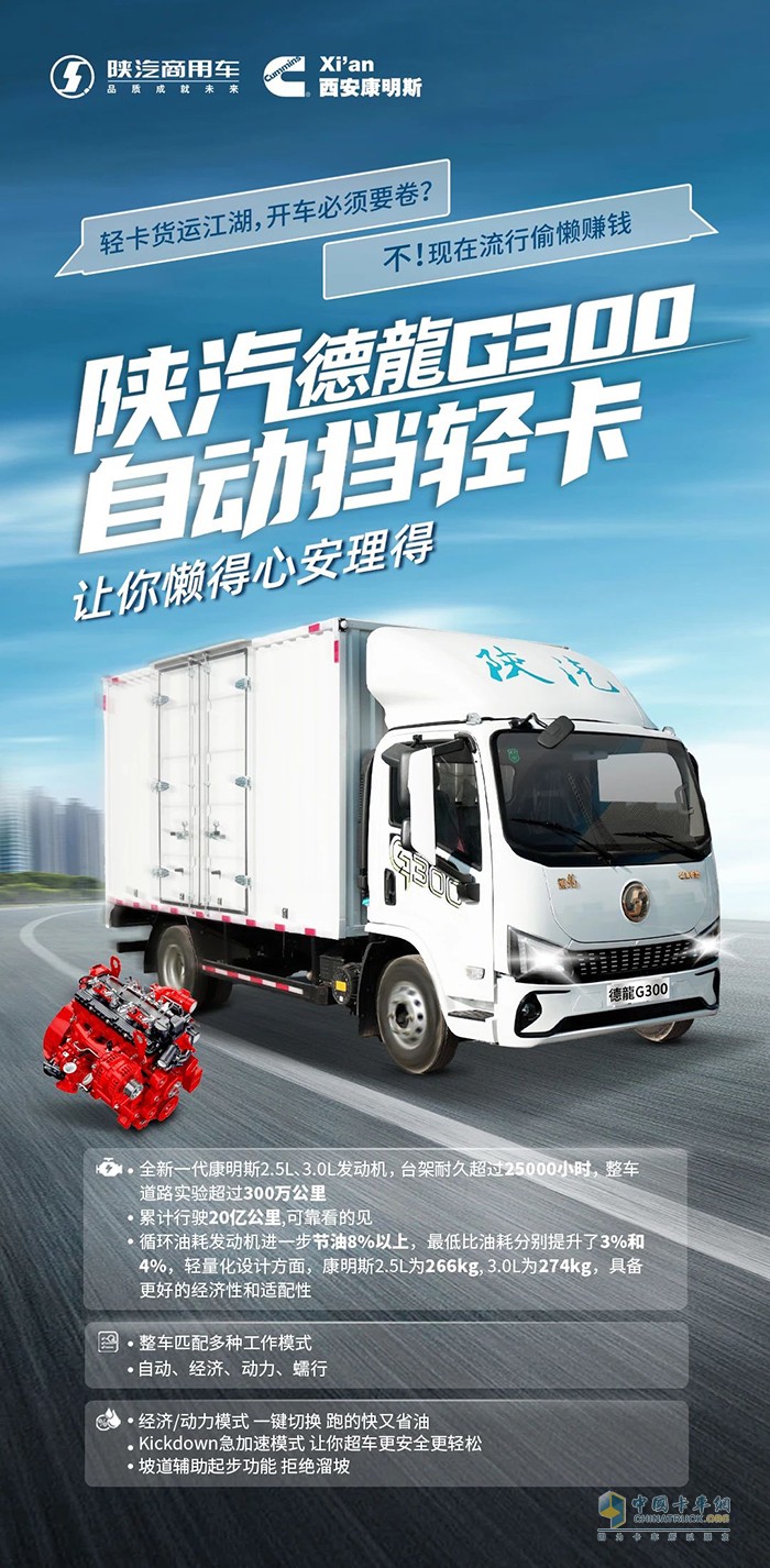 全新一代康明斯2.5L、3.0L發(fā)動(dòng)機(jī)點(diǎn)亮陜汽德龍G300的“懶人”賺錢模式！ ?